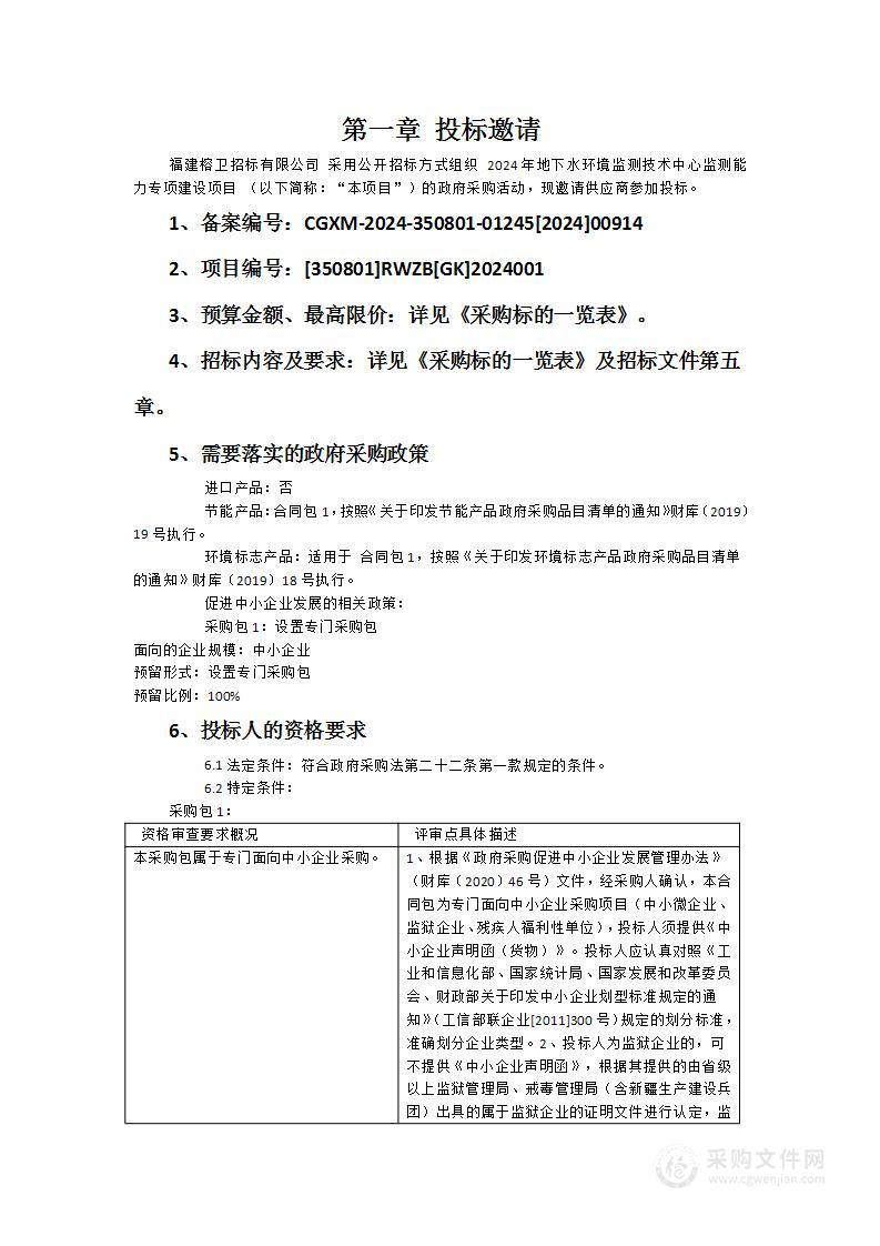 2024年地下水环境监测技术中心监测能力专项建设项目