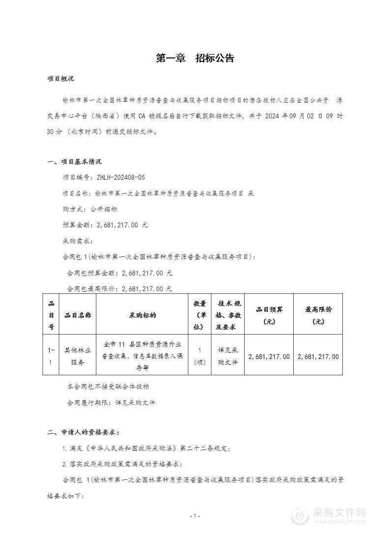 榆林市第一次全国林草种质资源普查与收集服务项目