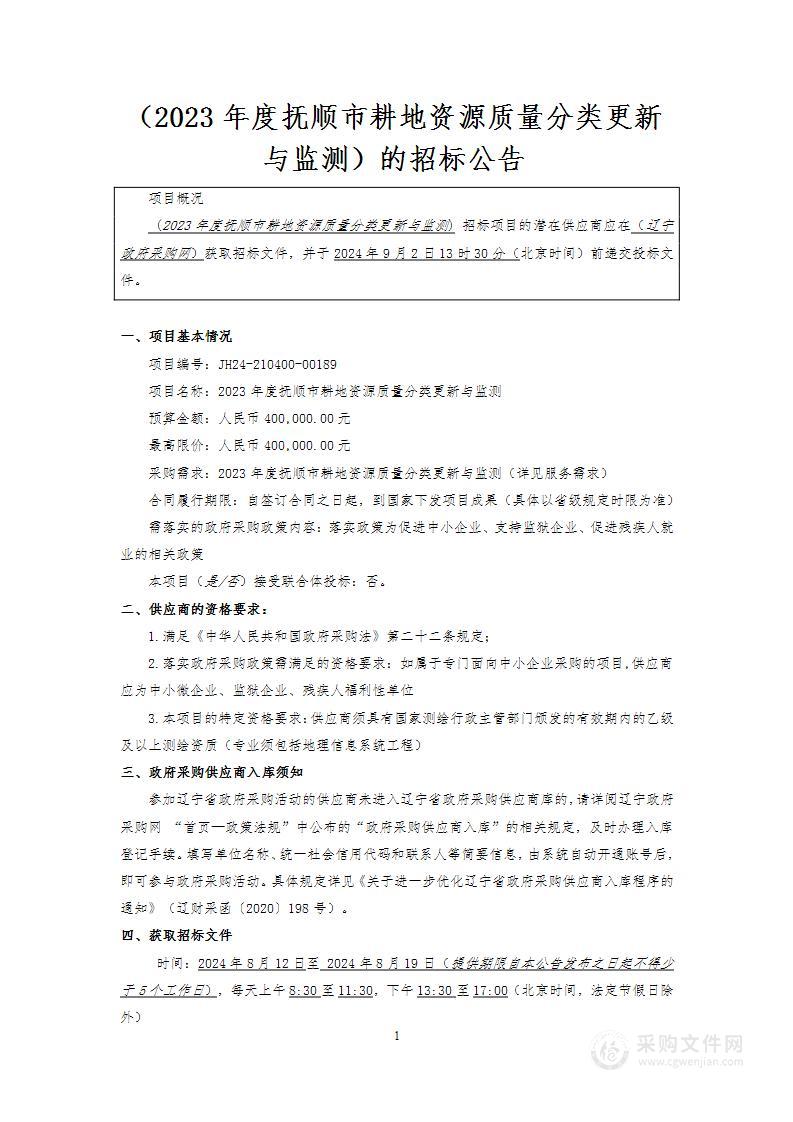 2023年度抚顺市耕地资源质量分类更新与监测