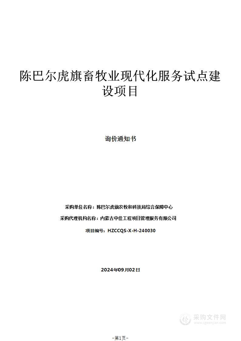 陈巴尔虎旗畜牧业现代化服务试点建设项目