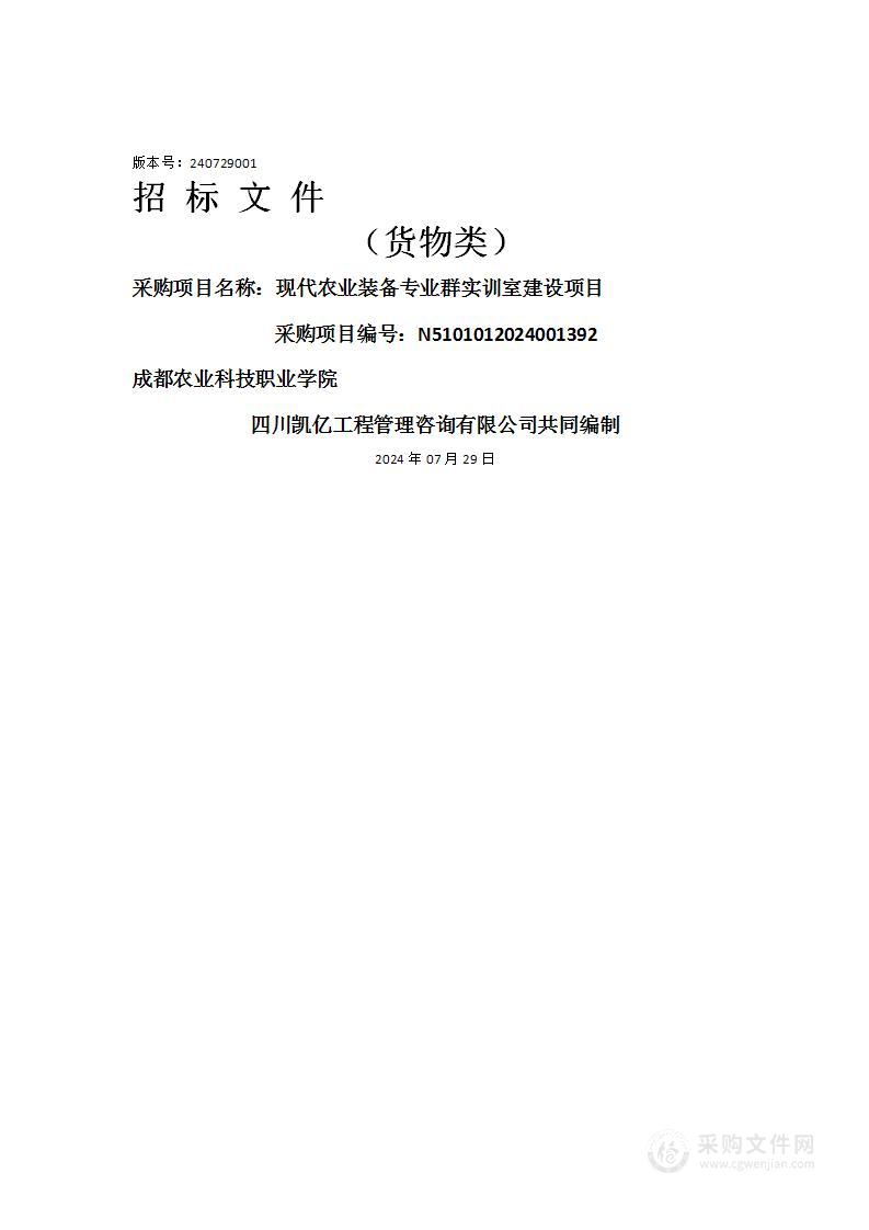 现代农业装备专业群实训室建设项目