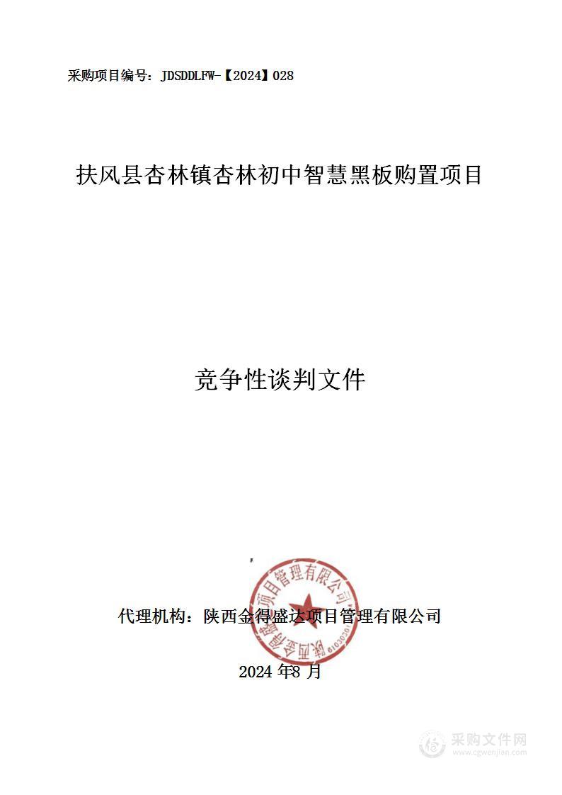 扶风县杏林镇杏林初中智慧黑板购置项目