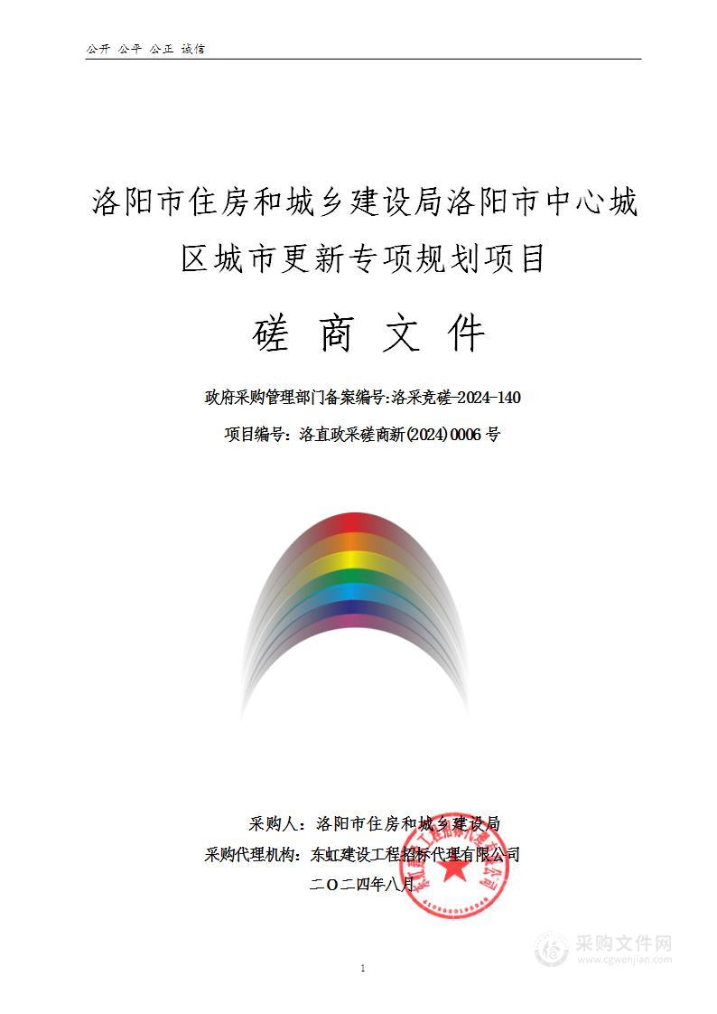 洛阳市住房和城乡建设局洛阳市中心城区城市更新专项规划项目