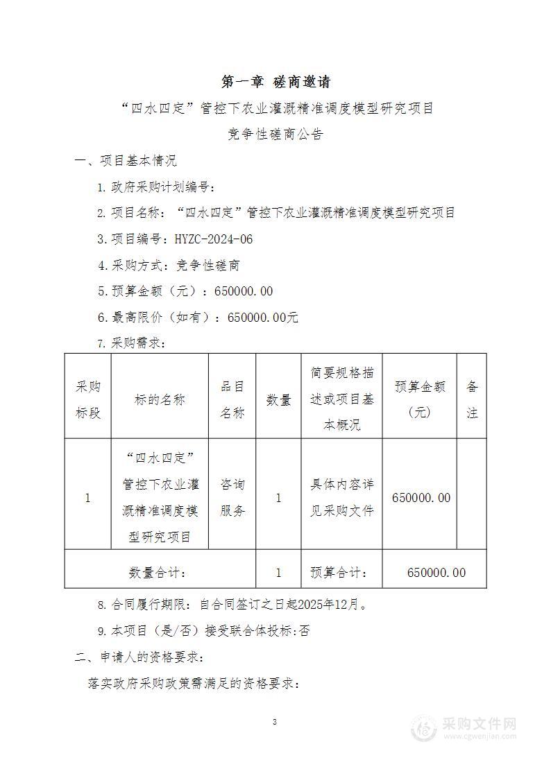 “四水四定”管控下农业灌溉精准调度模型研究项目