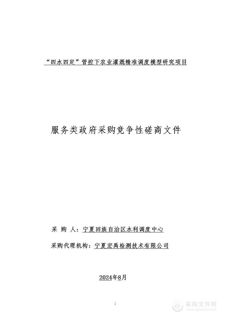 “四水四定”管控下农业灌溉精准调度模型研究项目