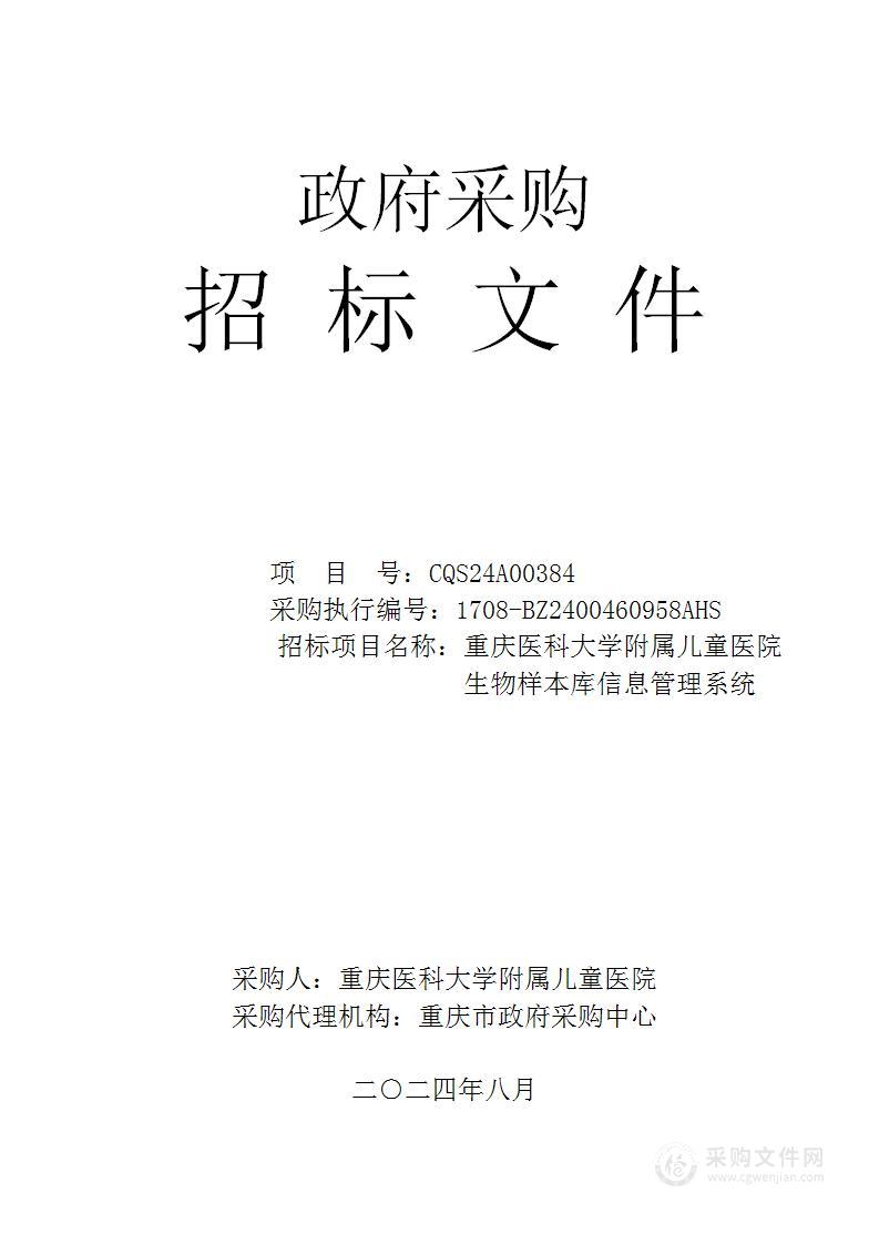 重庆医科大学附属儿童医院生物样本库信息管理系统