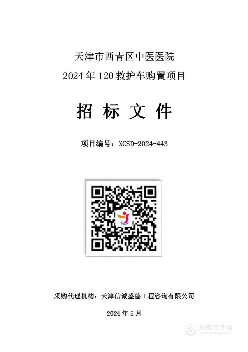 天津市西青区中医医院2024年120救护车购置项目