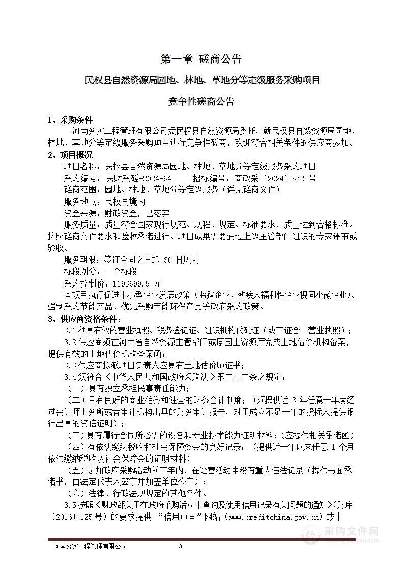 民权县自然资源局园地、林地、草地分等定级服务采购项目