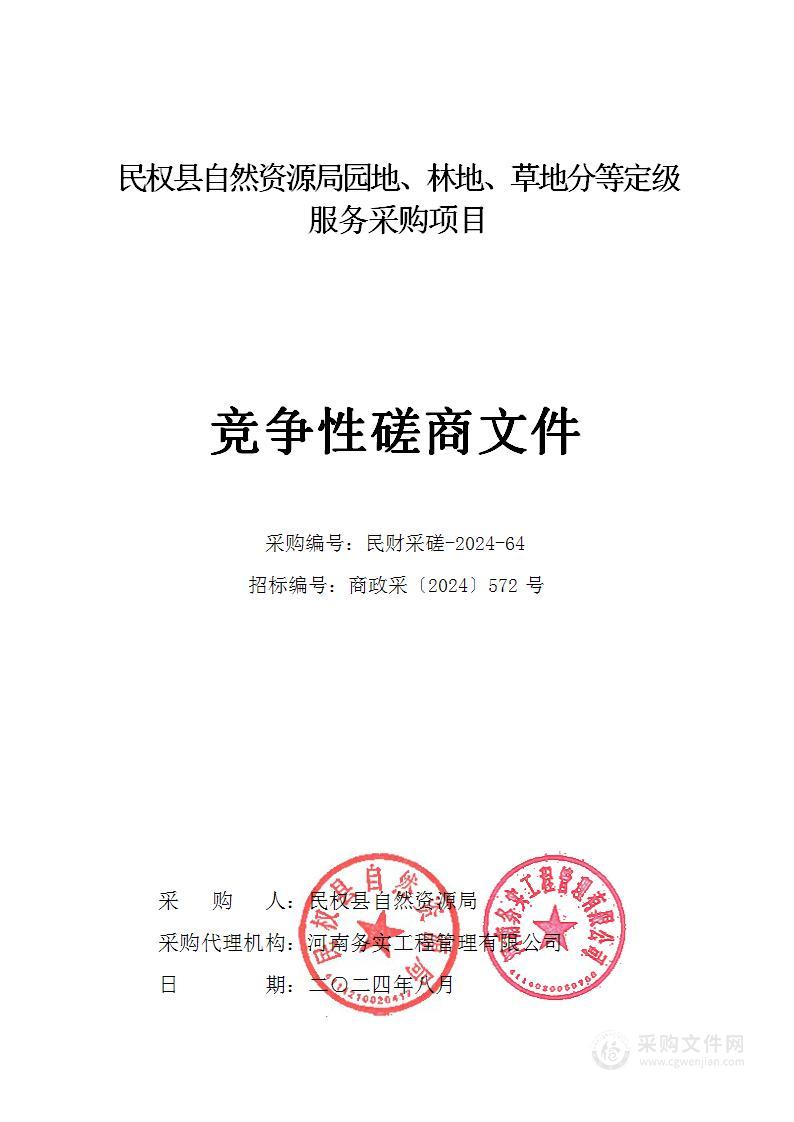 民权县自然资源局园地、林地、草地分等定级服务采购项目