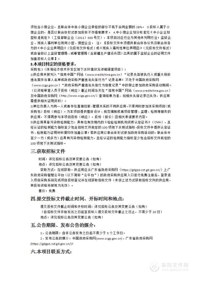 珠海经济技术开发区地下水环境状况详细调查项目