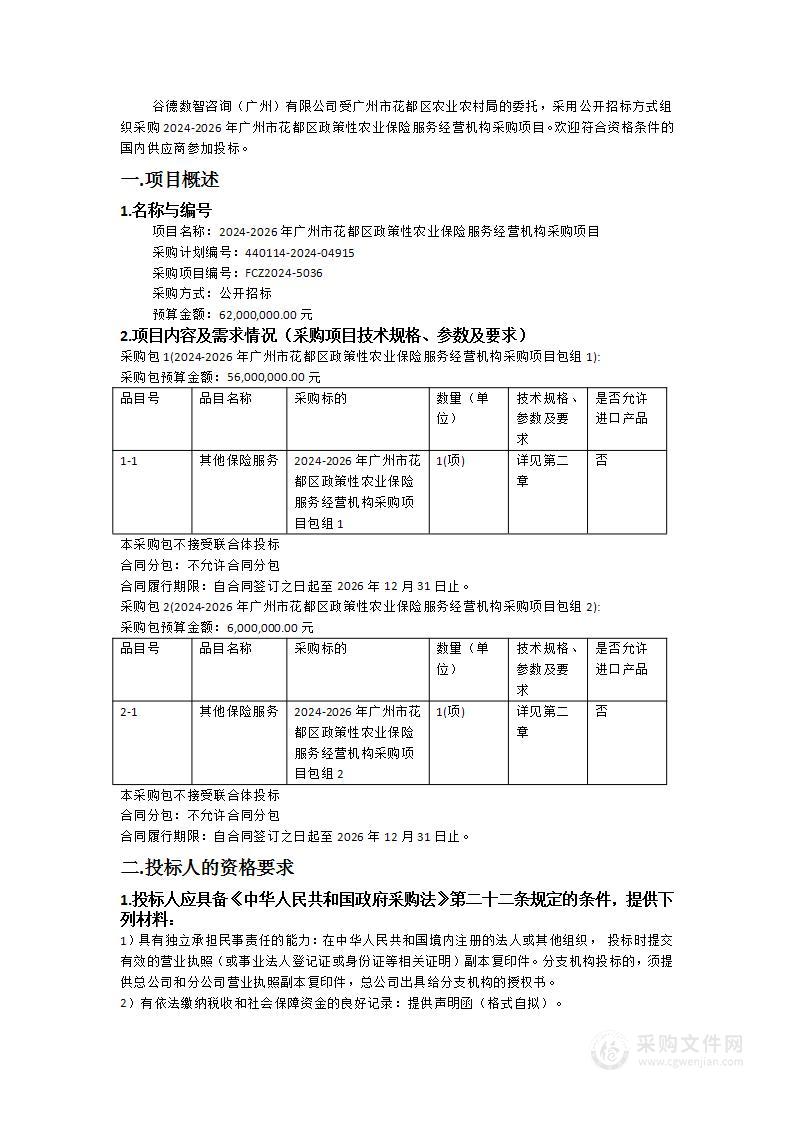 2024-2026年广州市花都区政策性农业保险服务经营机构采购项目