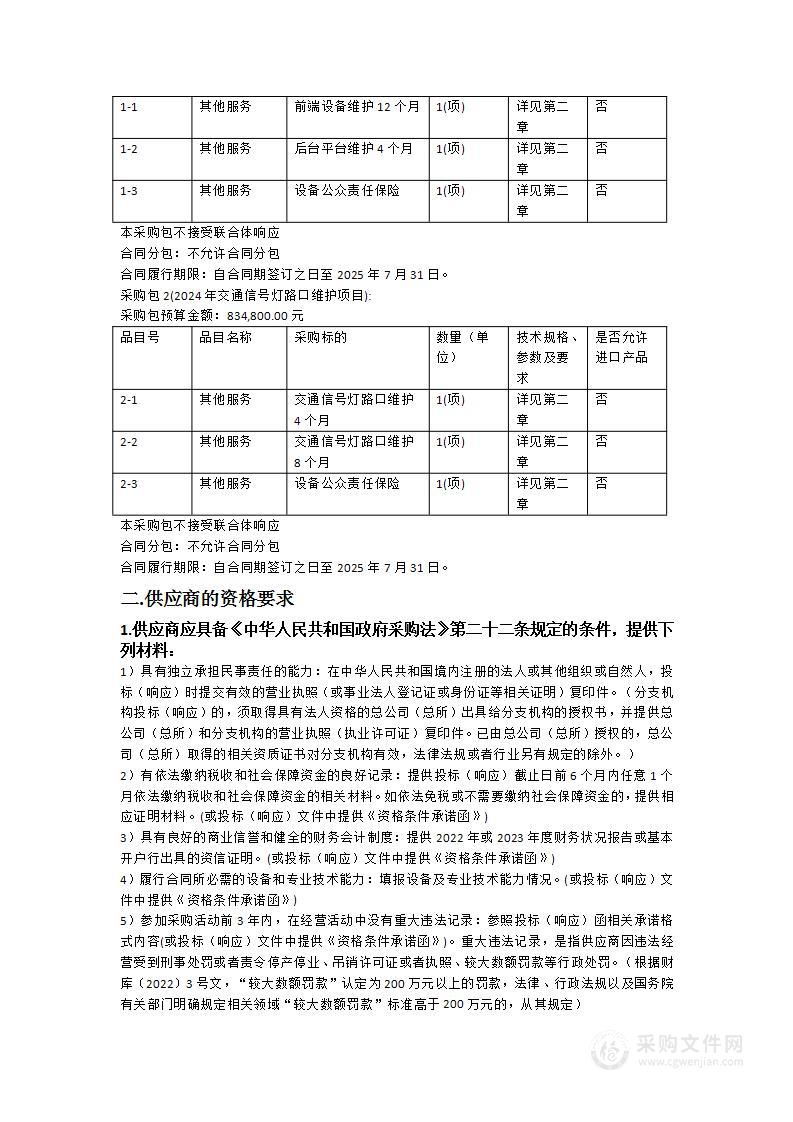 2024年电子警察及交通信号灯维护项目