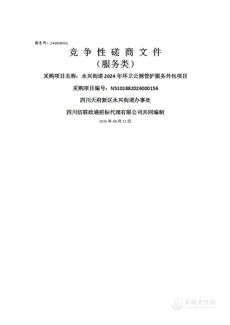 永兴街道2024年环卫公厕管护服务外包项目