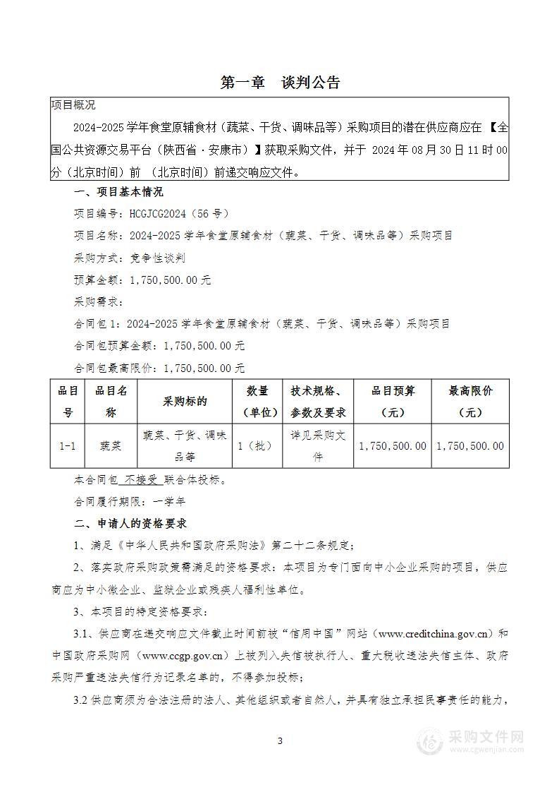 2024-2025学年食堂原辅食材（蔬菜、干货、调味品等）采购项目