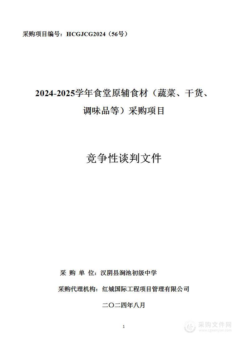 2024-2025学年食堂原辅食材（蔬菜、干货、调味品等）采购项目