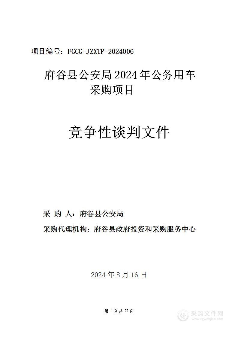 府谷县公安局2024年公务用车采购