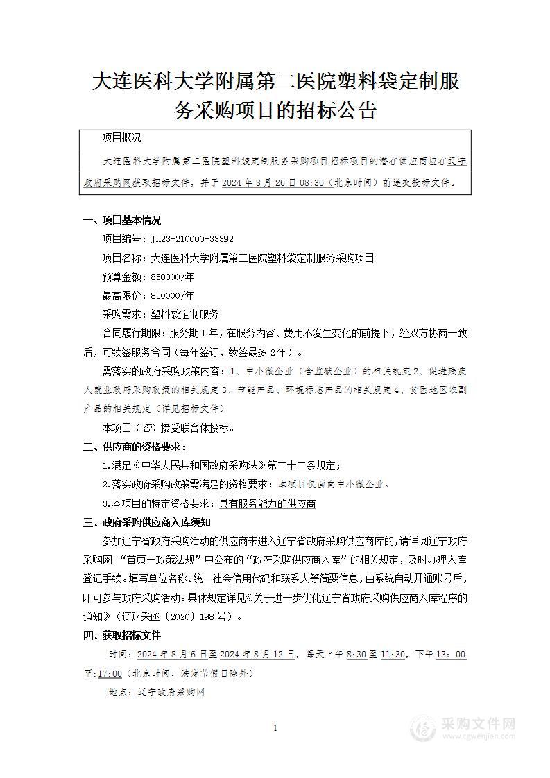 大连医科大学附属第二医院塑料袋定制服务采购项目