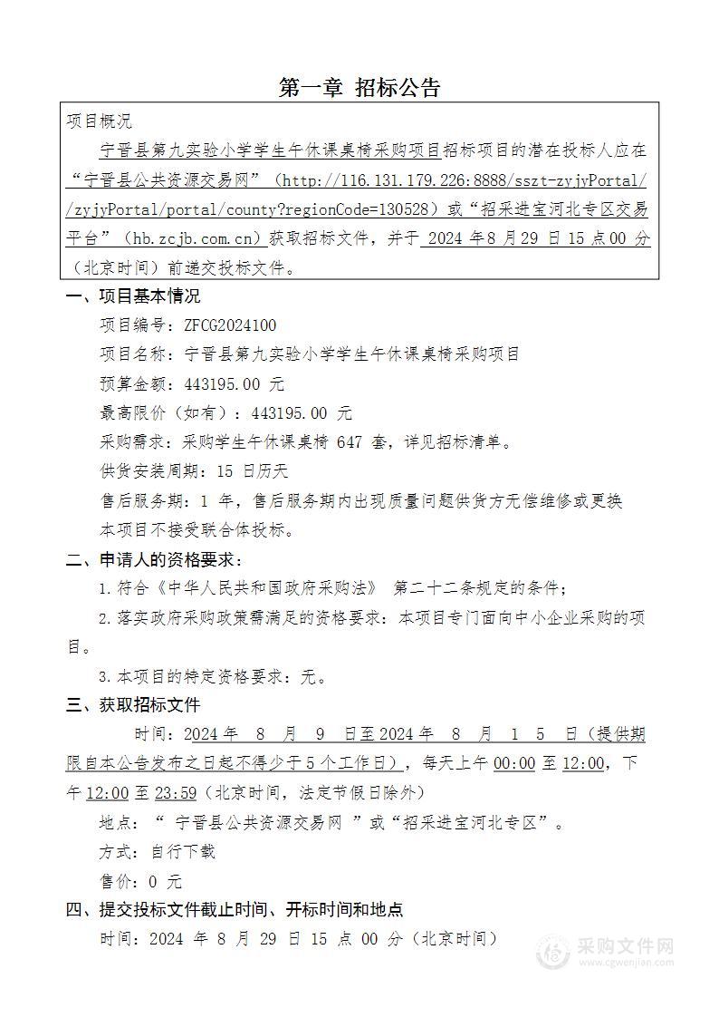 宁晋县第九实验小学学生午休课桌椅采购项目