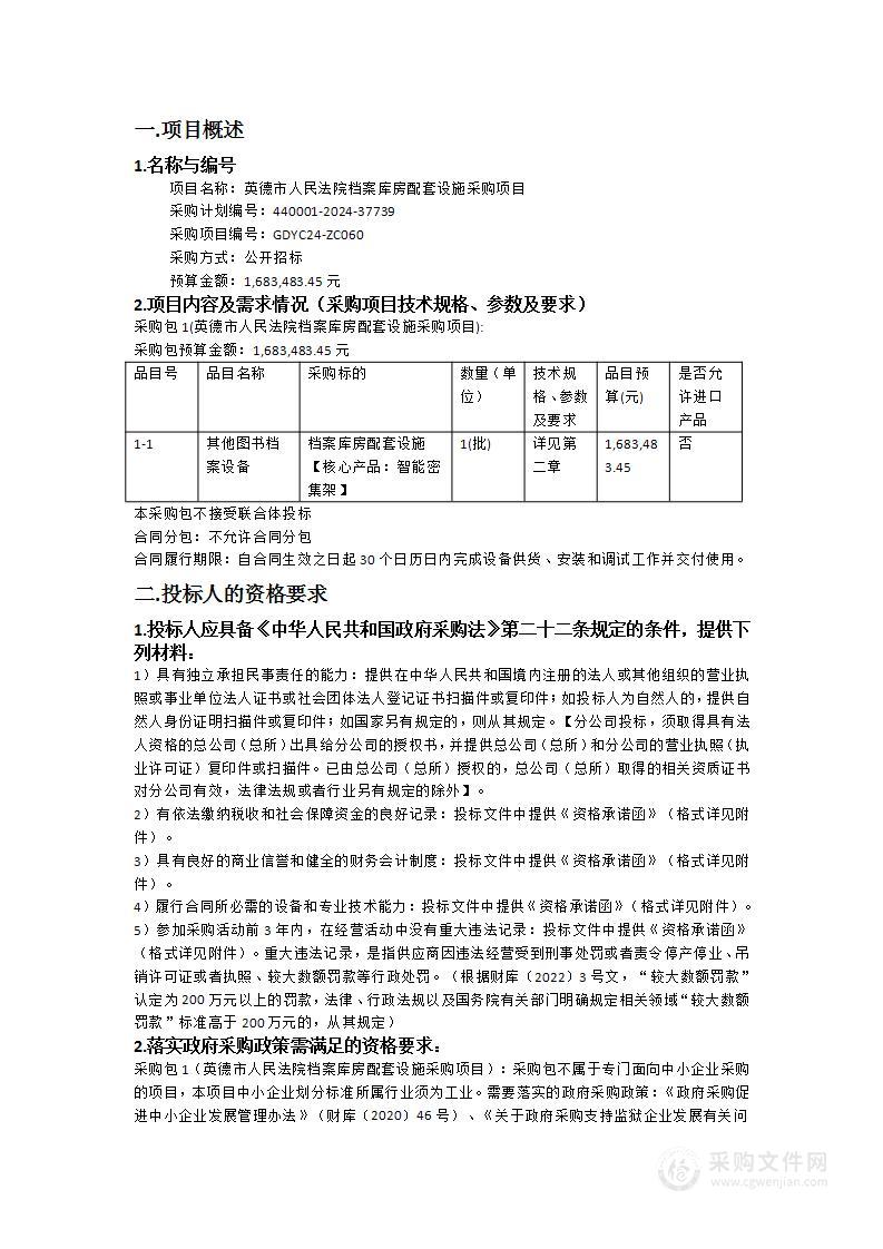 英德市人民法院档案库房配套设施采购项目