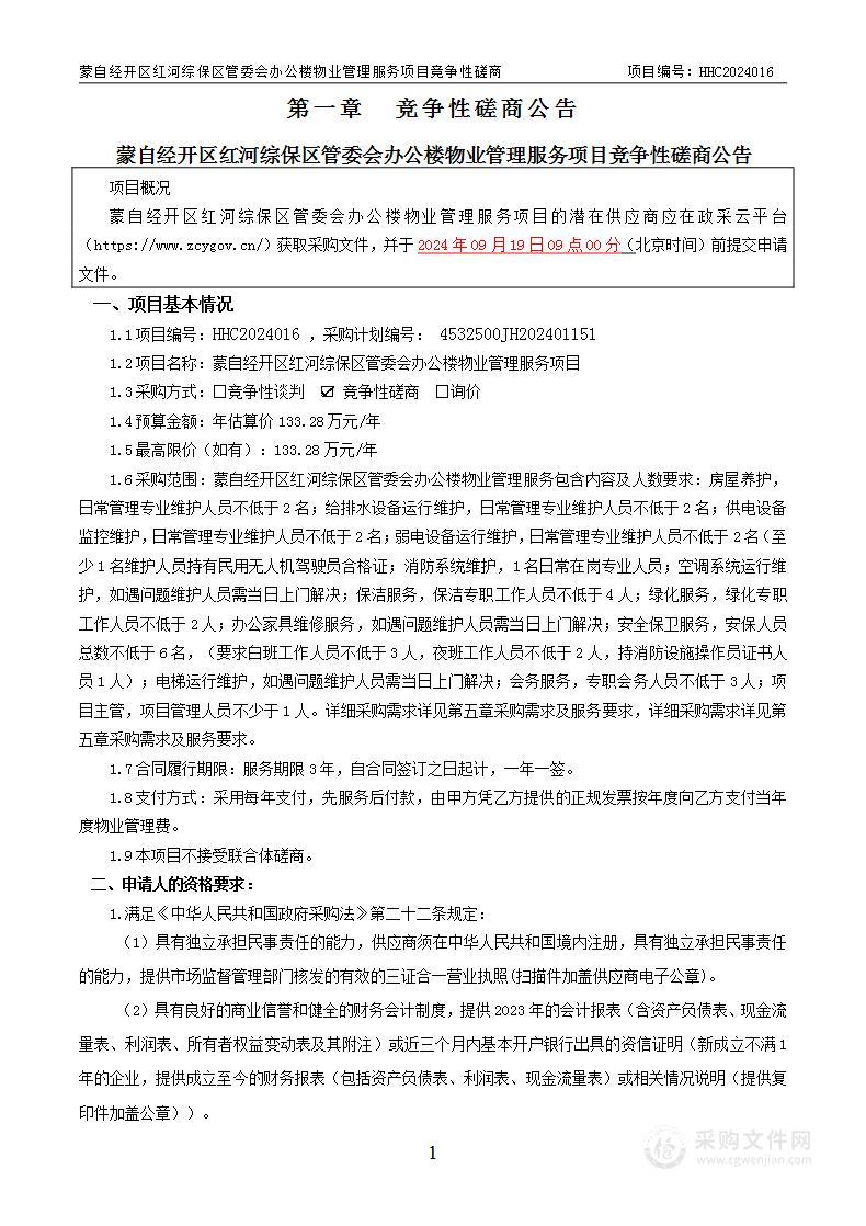 蒙自经开区管委会办公楼购买后勤服务相关工作