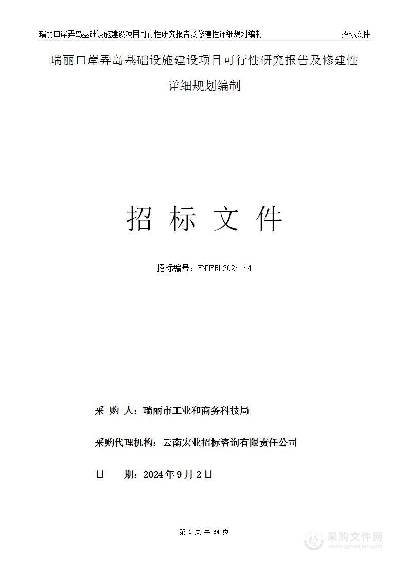 瑞丽口岸弄岛基础设施建设项目可行性研究报告及修建性详细规划编制