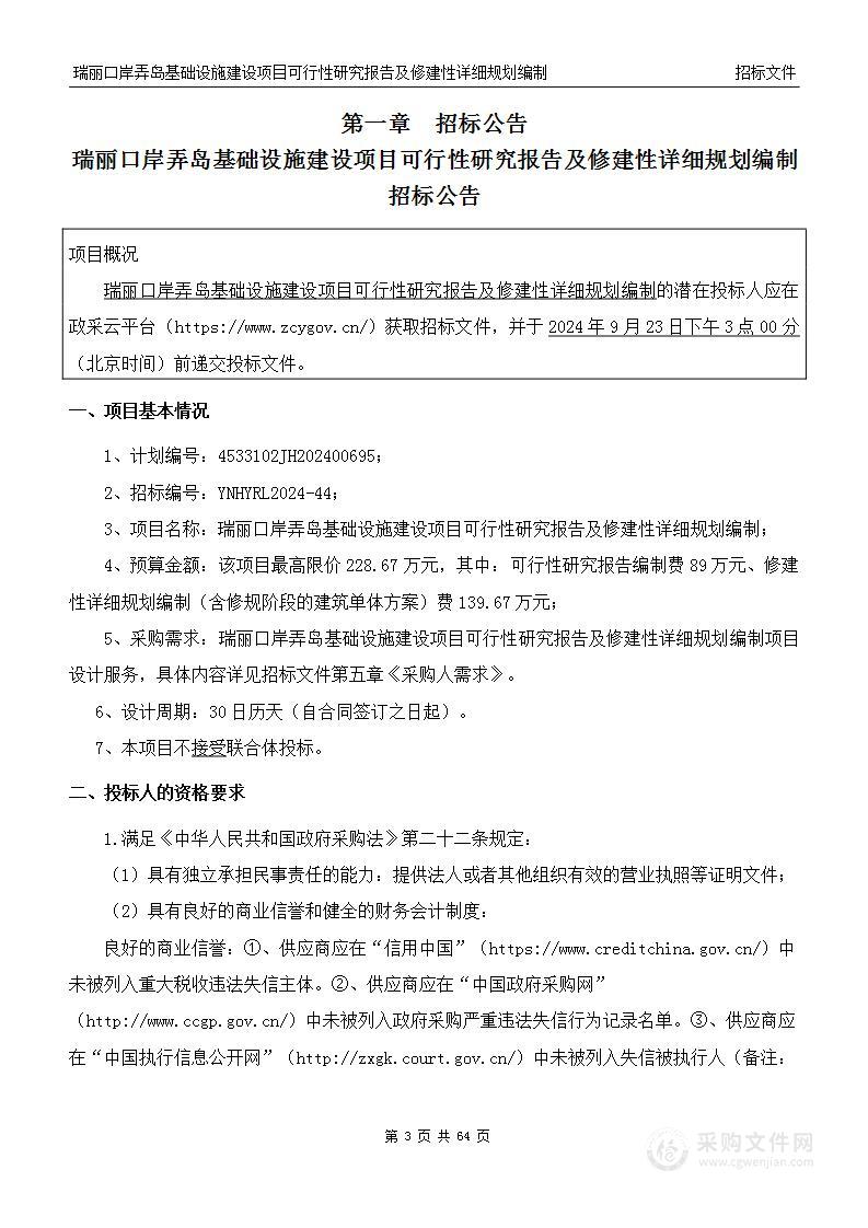 瑞丽口岸弄岛基础设施建设项目可行性研究报告及修建性详细规划编制