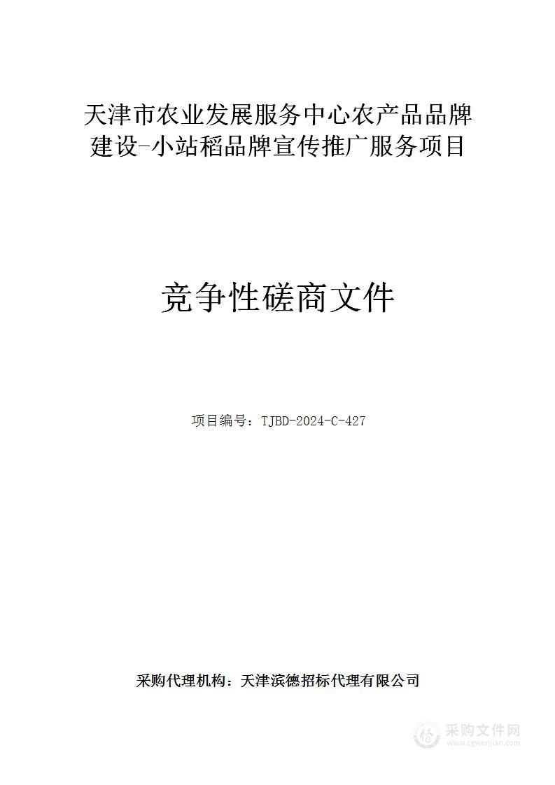 天津市农业发展服务中心农产品品牌建设-小站稻品牌宣传推广服务项目