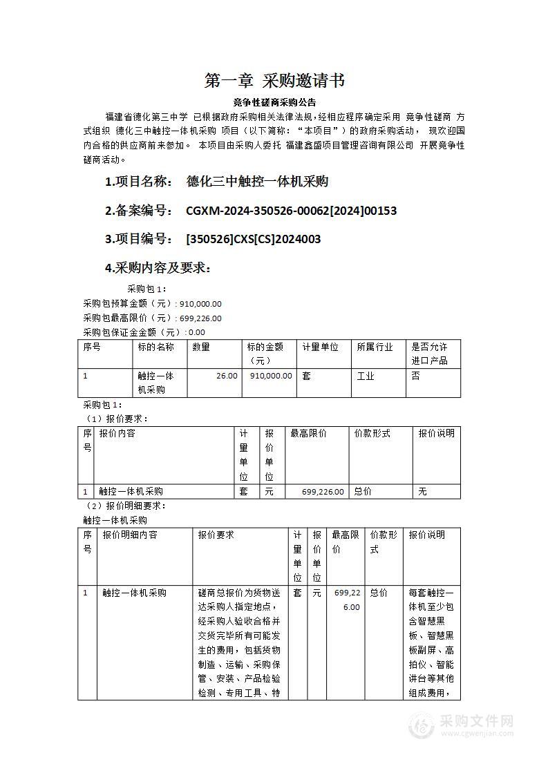 德化三中触控一体机采购