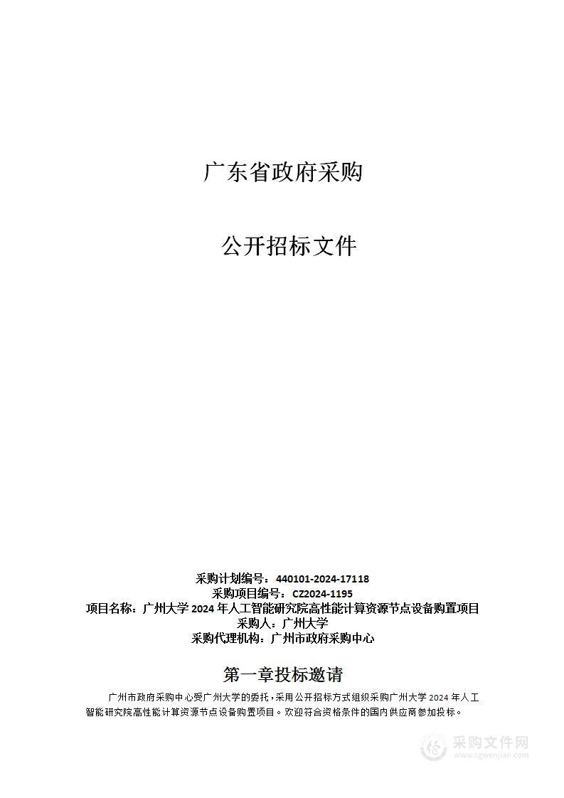 广州大学2024年人工智能研究院高性能计算资源节点设备购置项目