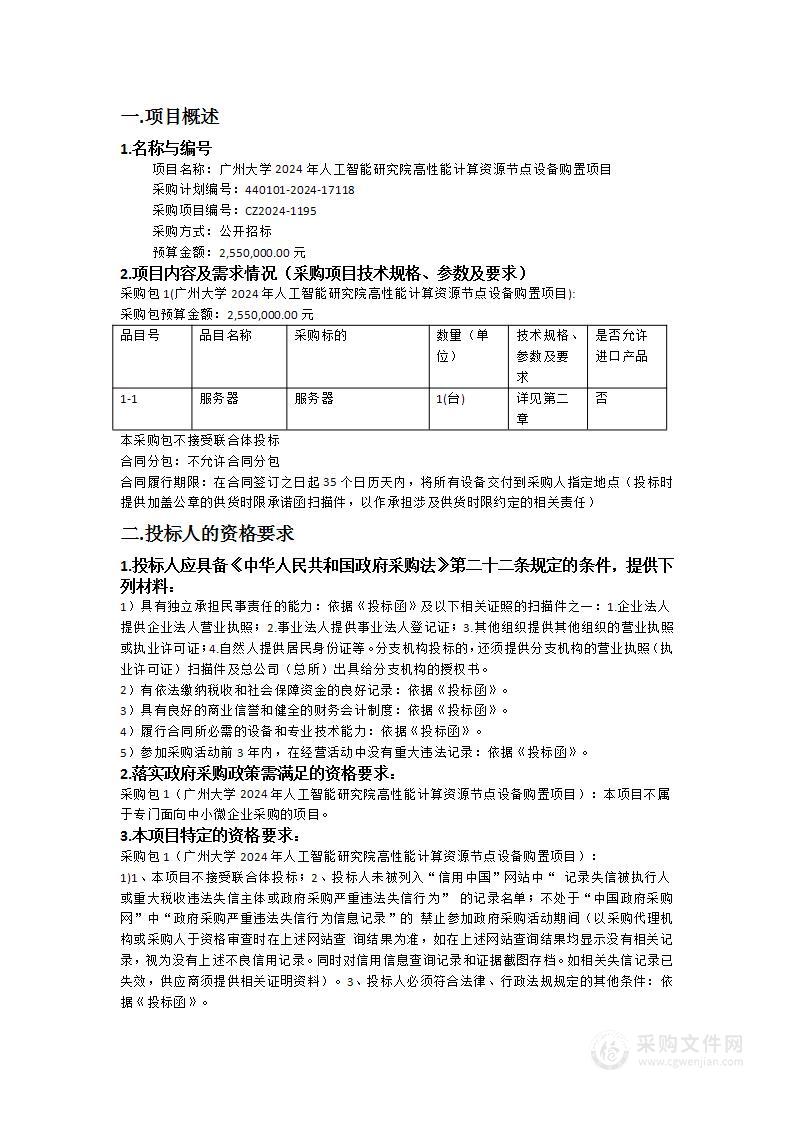 广州大学2024年人工智能研究院高性能计算资源节点设备购置项目