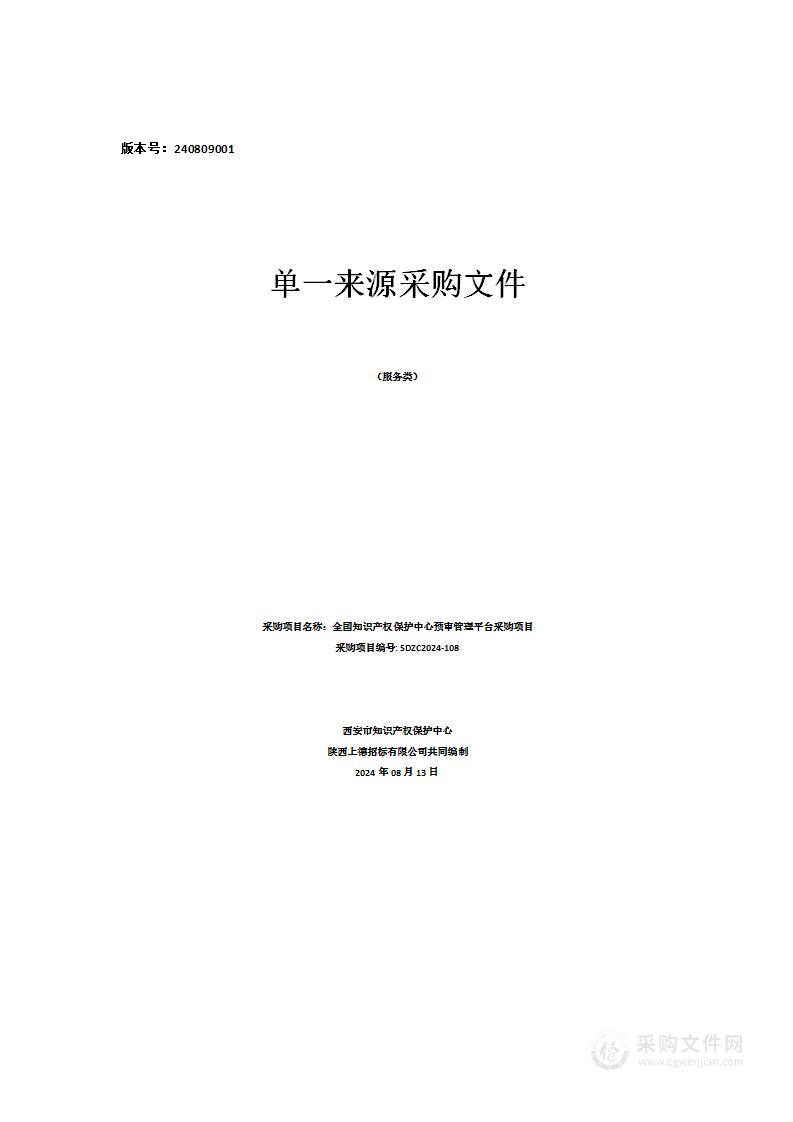 全国知识产权保护中心预审管理平台采购项目