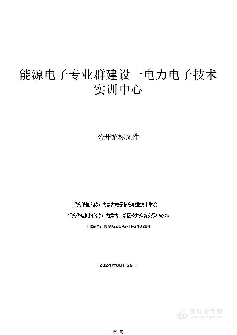 能源电子专业群建设一电力电子技术实训中心