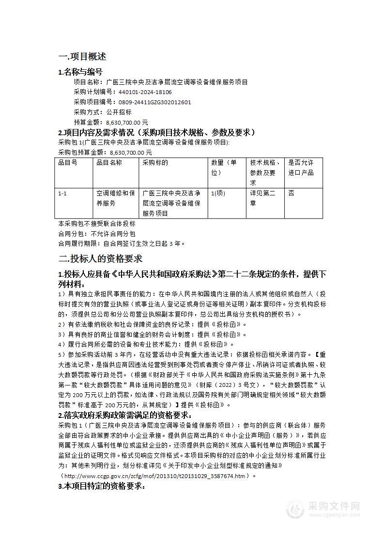 广医三院中央及洁净层流空调等设备维保服务项目