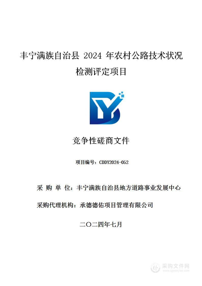 丰宁满族自治县2024年农村公路技术状况检测评定项目