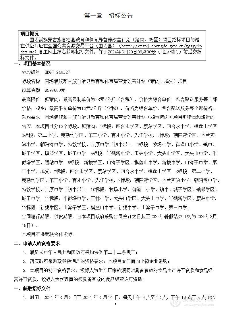 围场满族蒙古族自治县教育和体育局营养改善计划（猪肉、鸡蛋）项目（第七标段）