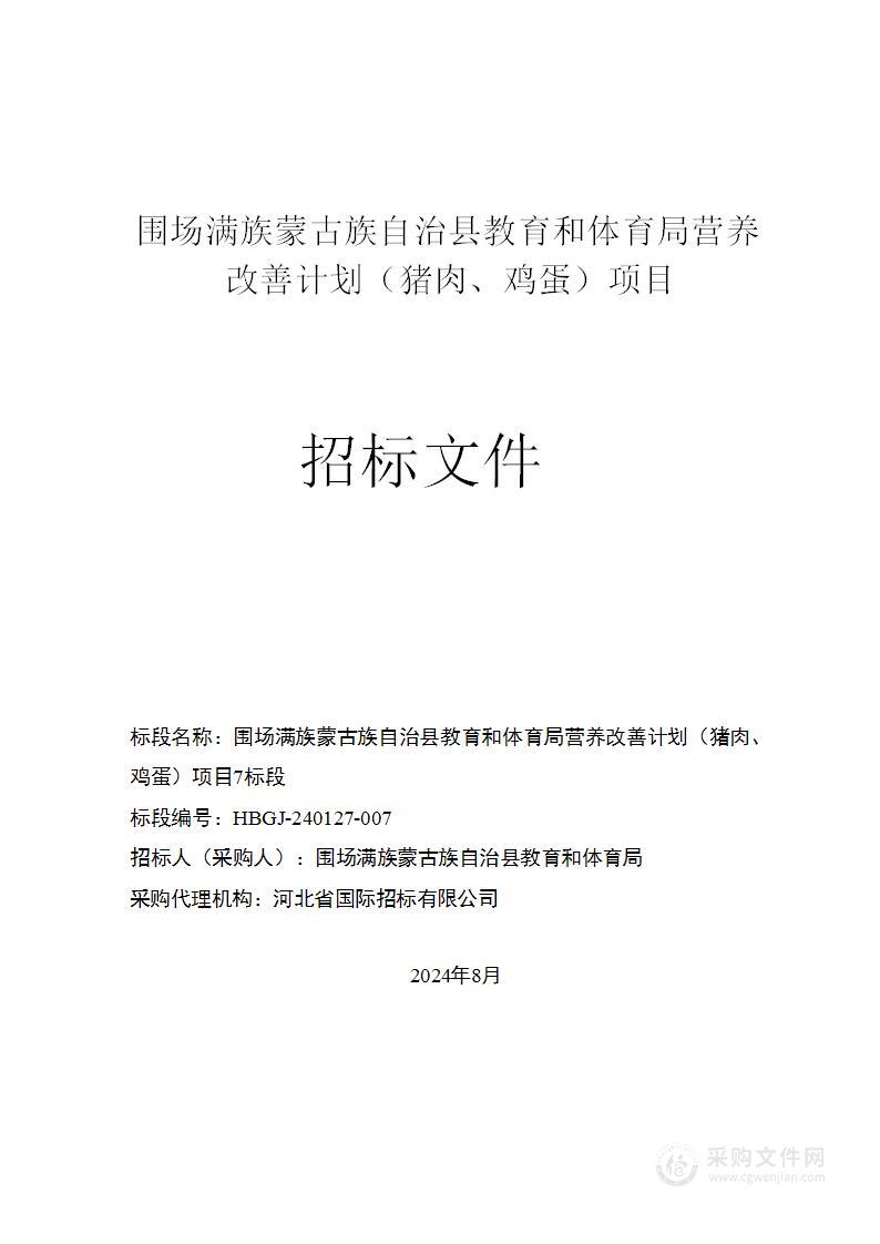 围场满族蒙古族自治县教育和体育局营养改善计划（猪肉、鸡蛋）项目（第七标段）