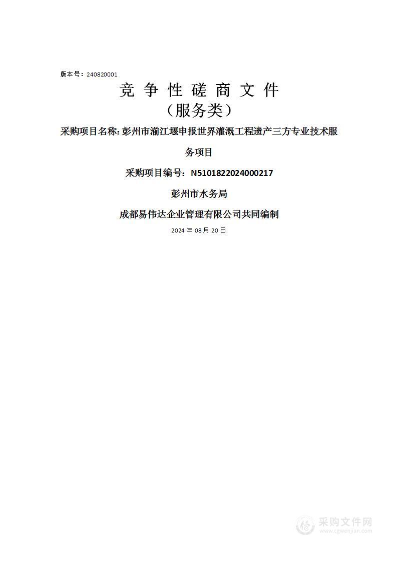 彭州市湔江堰申报世界灌溉工程遗产三方专业技术服务项目