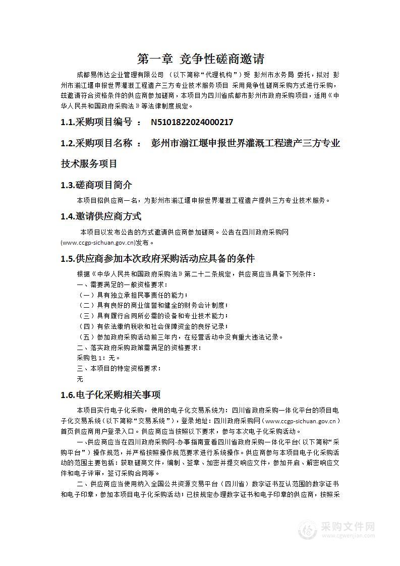 彭州市湔江堰申报世界灌溉工程遗产三方专业技术服务项目