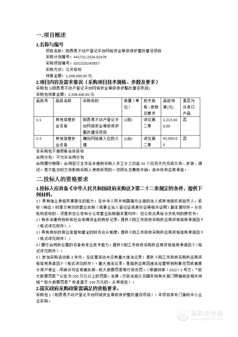 阳西县不动产登记平台网络安全等级保护整改建设项目