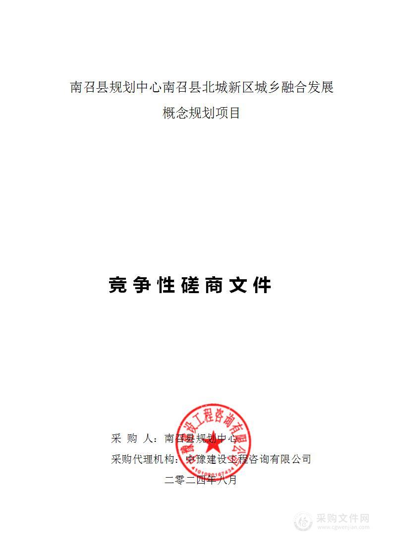 南召县规划中心南召县北城新区城乡融合发展概念规划项目