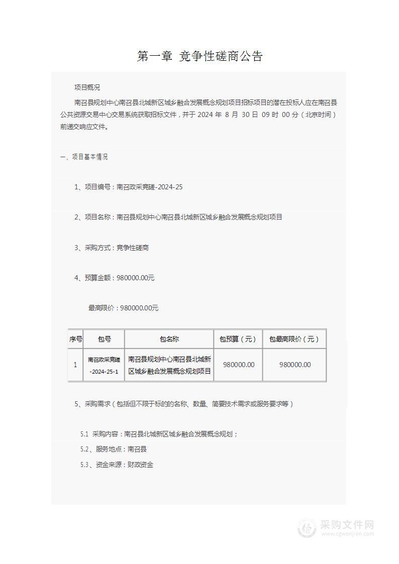 南召县规划中心南召县北城新区城乡融合发展概念规划项目