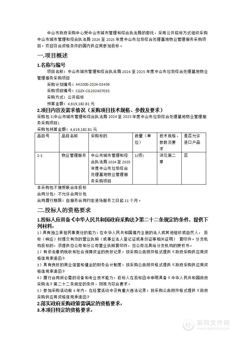 中山市城市管理和综合执法局2024至2025年度中山市垃圾综合处理基地物业管理服务采购项目