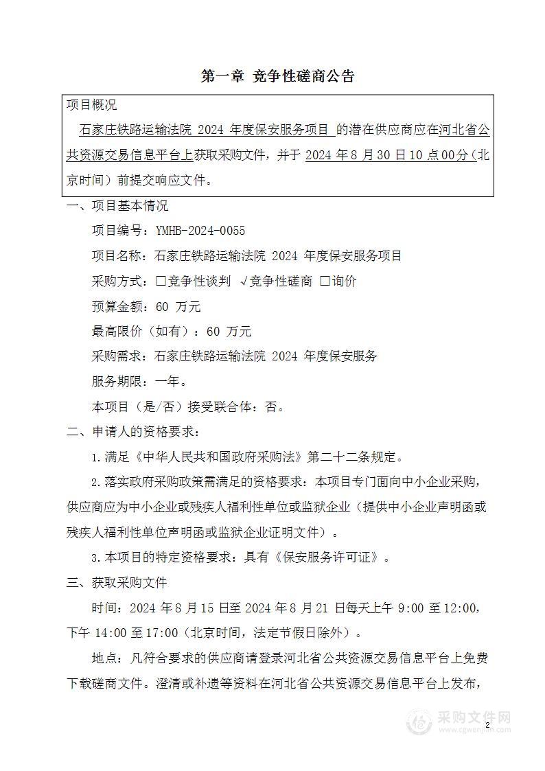 石家庄铁路运输法院2024年度保安服务项目