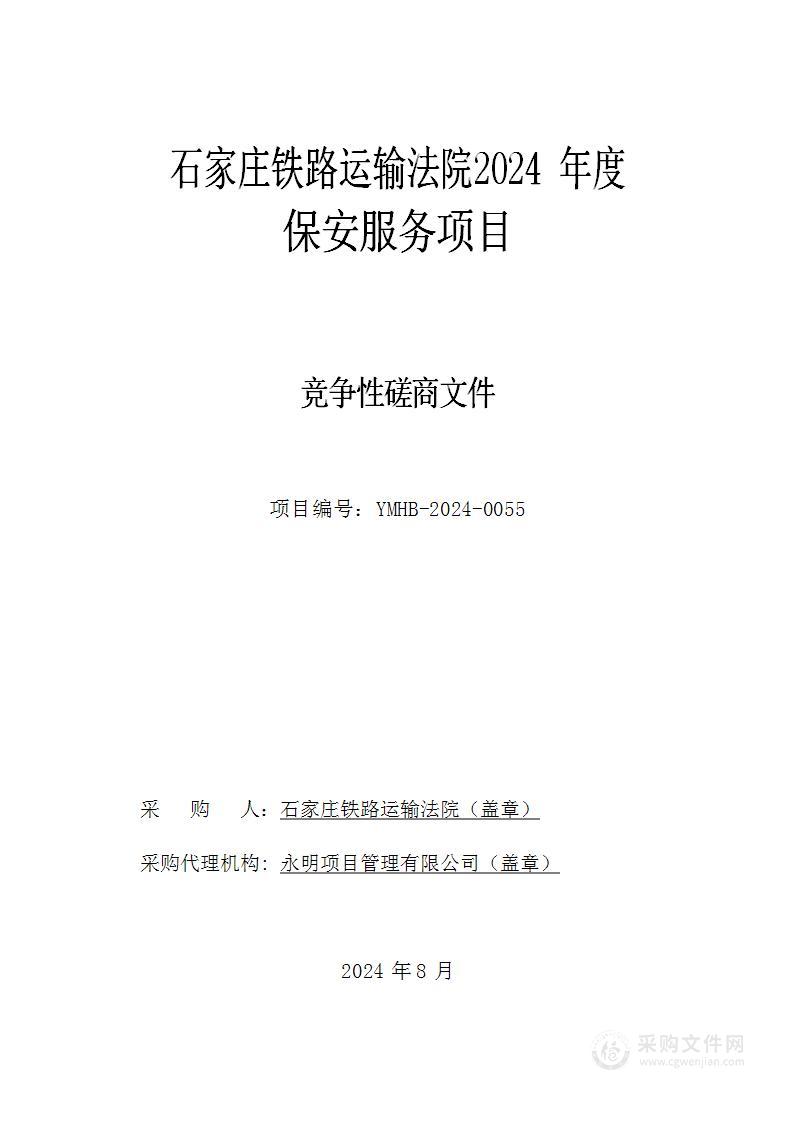 石家庄铁路运输法院2024年度保安服务项目