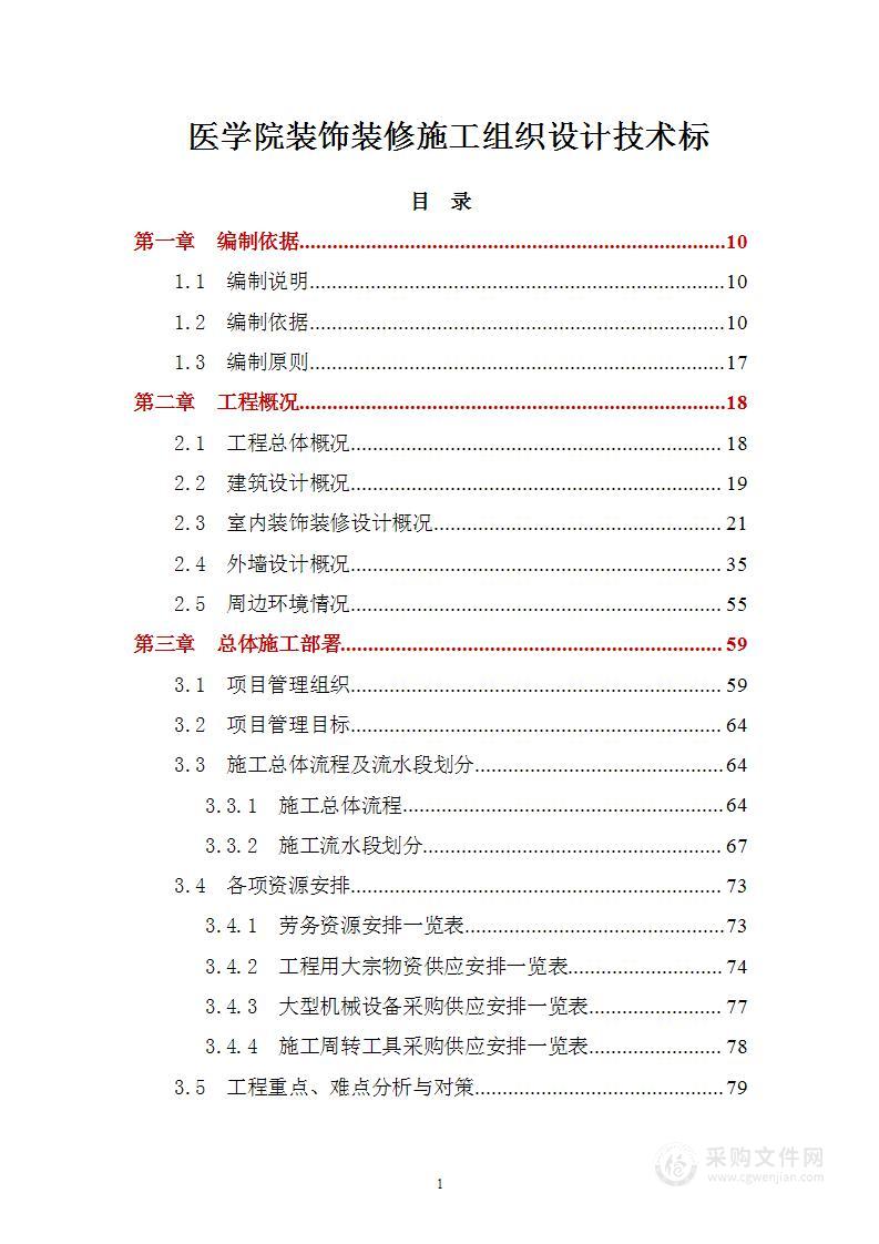 医学院装饰装修施工组织设计（EPC）技术标