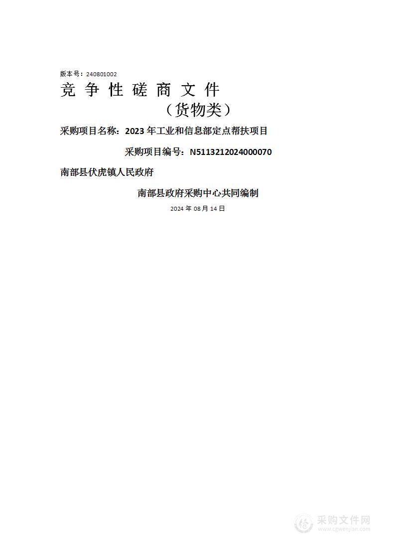 2023年工业和信息部定点帮扶项目