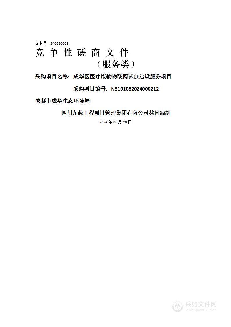 成华区医疗废物物联网试点建设服务项目