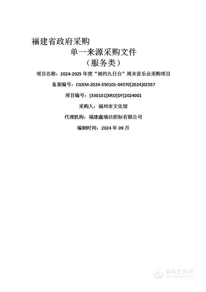 2024-2025年度“相约九日台”周末音乐会采购项目