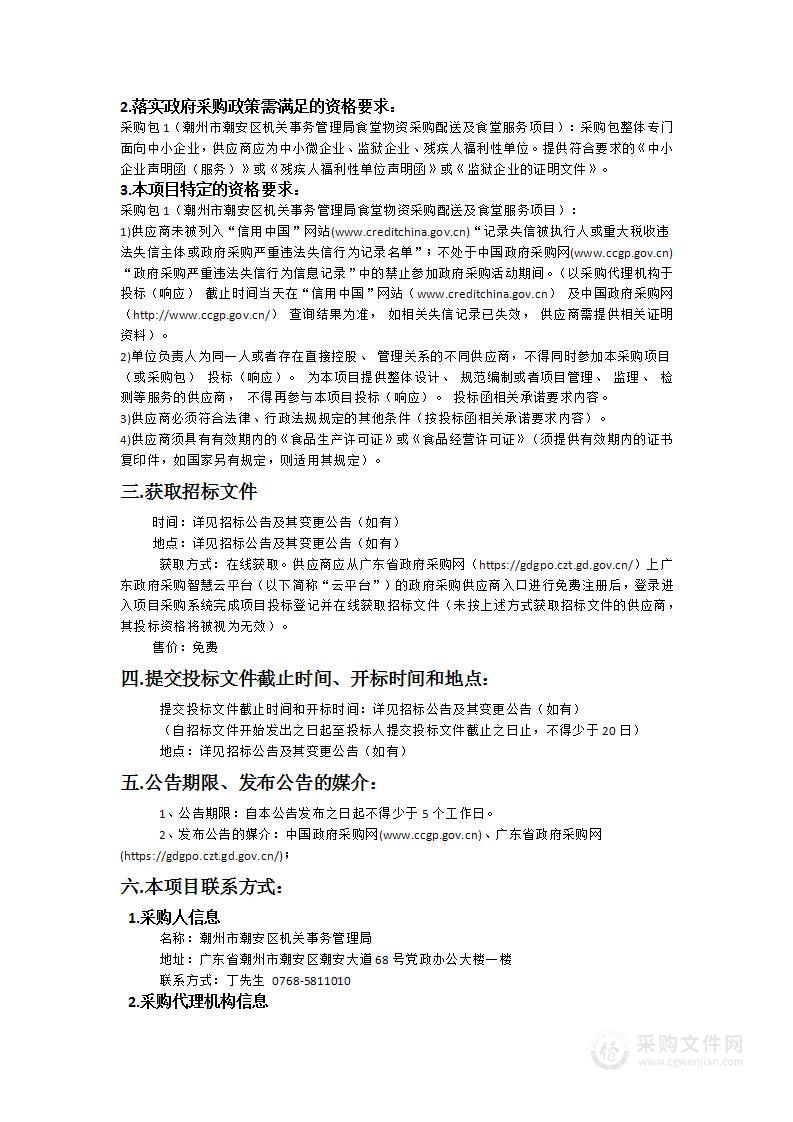 潮州市潮安区机关事务管理局食堂物资采购配送及食堂服务项目