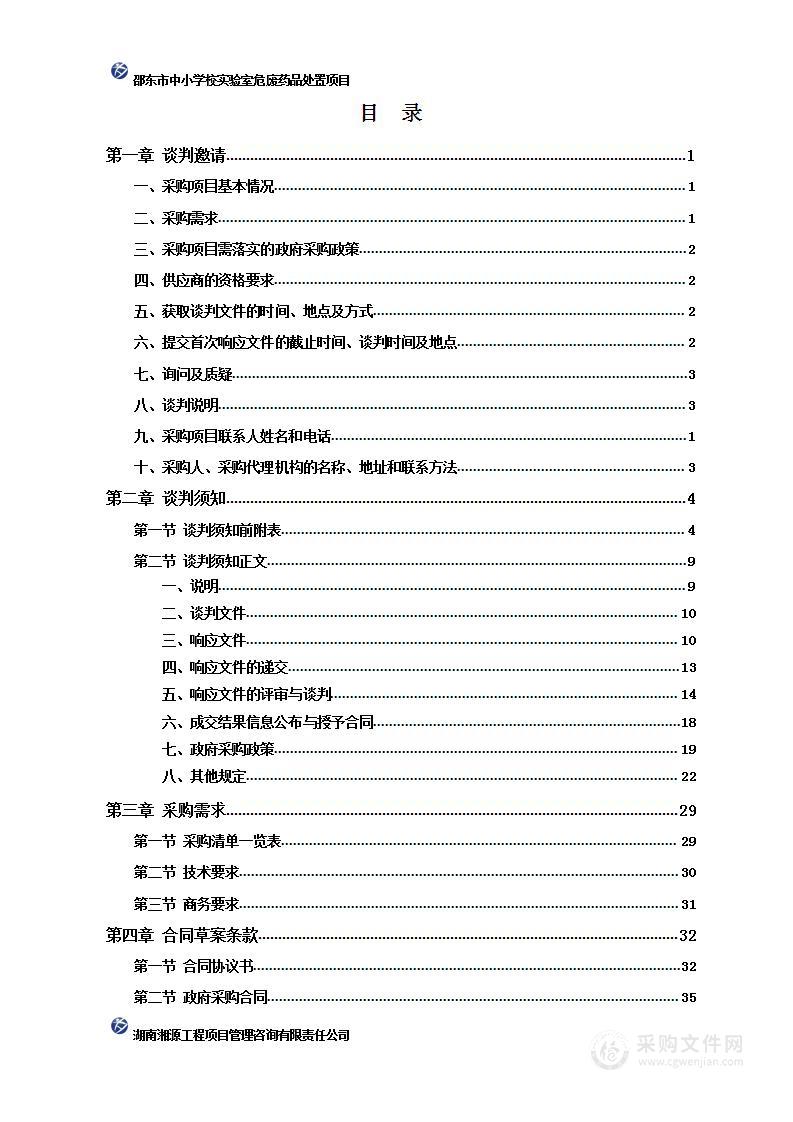 邵东市中小学校实验室危废药品处置项目